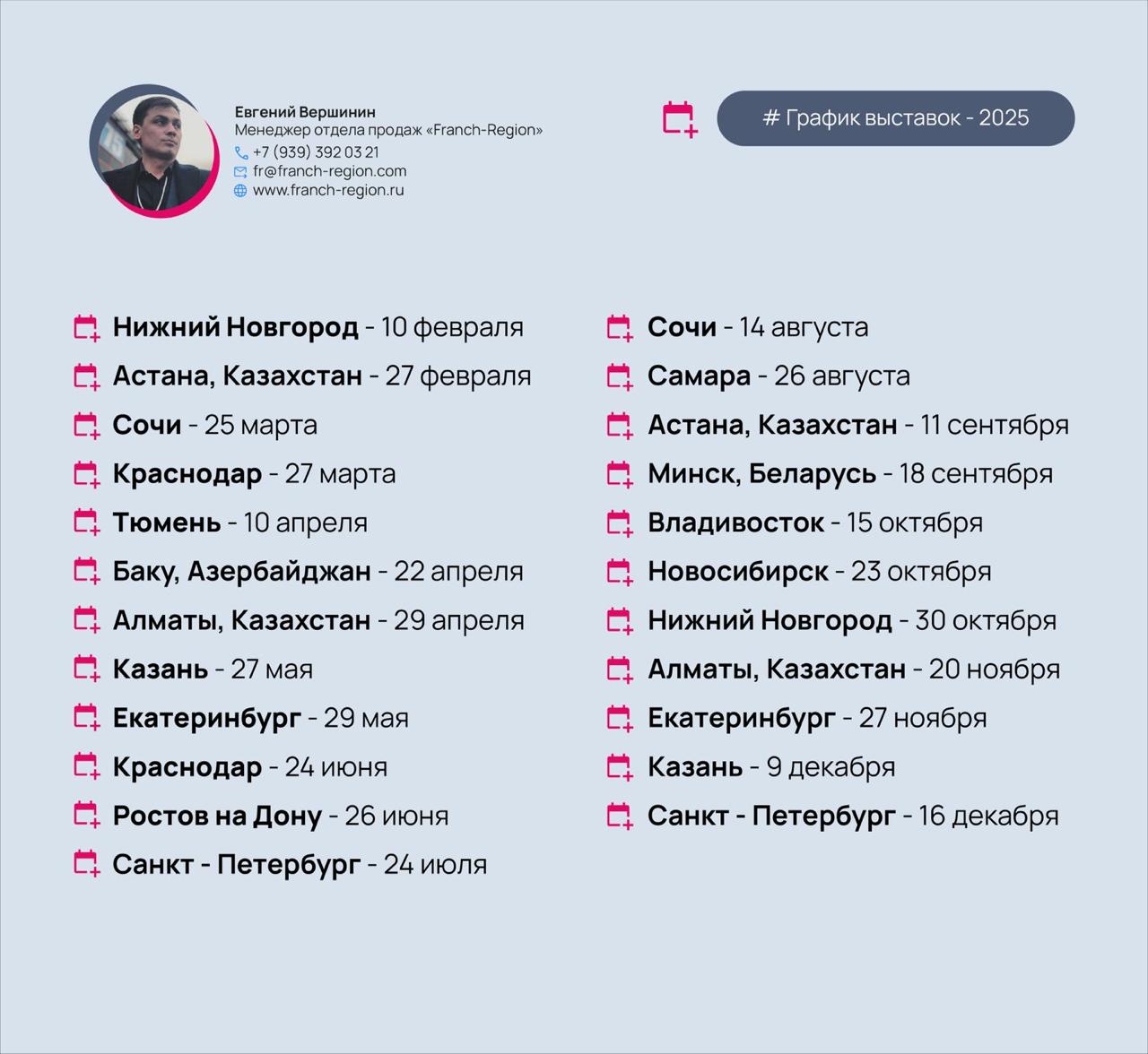 График выставок - 2025